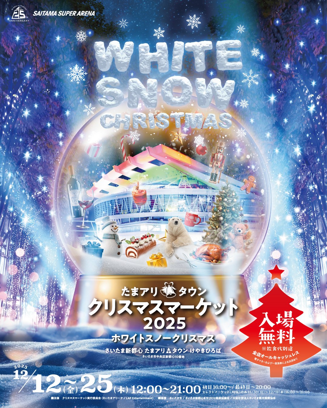 たまアリタウンクリスマスマーケット2025のチラシ