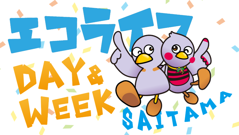 エコライフDAY&WEEKコバトンとさいたまっちキービジュアル