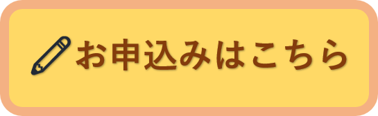 お申込みはこちら