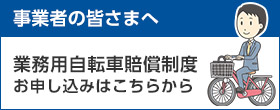 業務用自転車保険