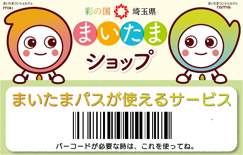 まいたまパスが使えるサービス　まいたまパスを提示すると各種サービスが受けられる施設を紹介しています。