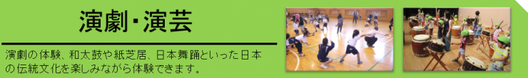 演劇演芸、演劇の体験、和太鼓や紙芝居、日本舞踊といった日本の伝統文化を楽しみながら体験できます