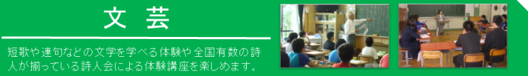 文芸、短歌や連句などの文学を学べる体験や全国有数の詩人が揃っている詩人会による体験講座を楽しめます