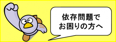 依存相談拠点