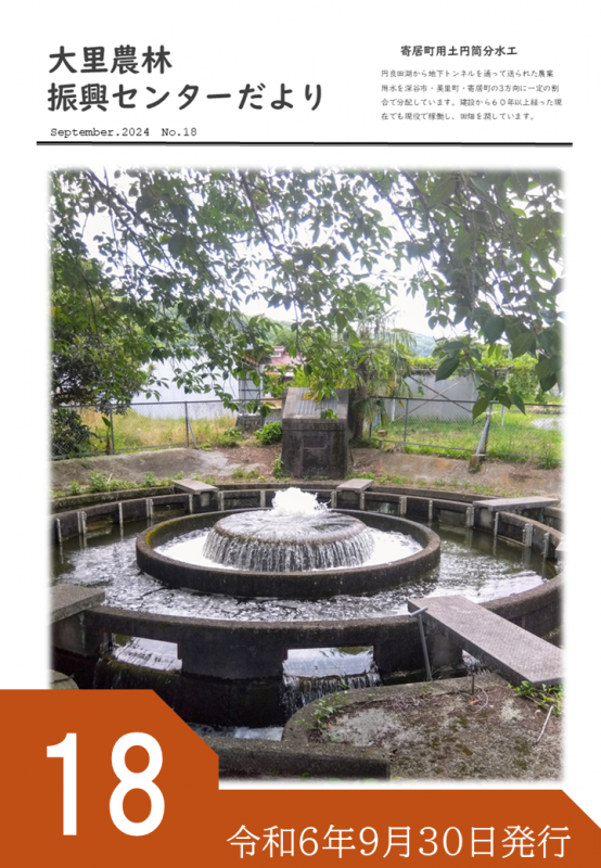 大里農林振興センターだより第18号 令和6年9月30日発行