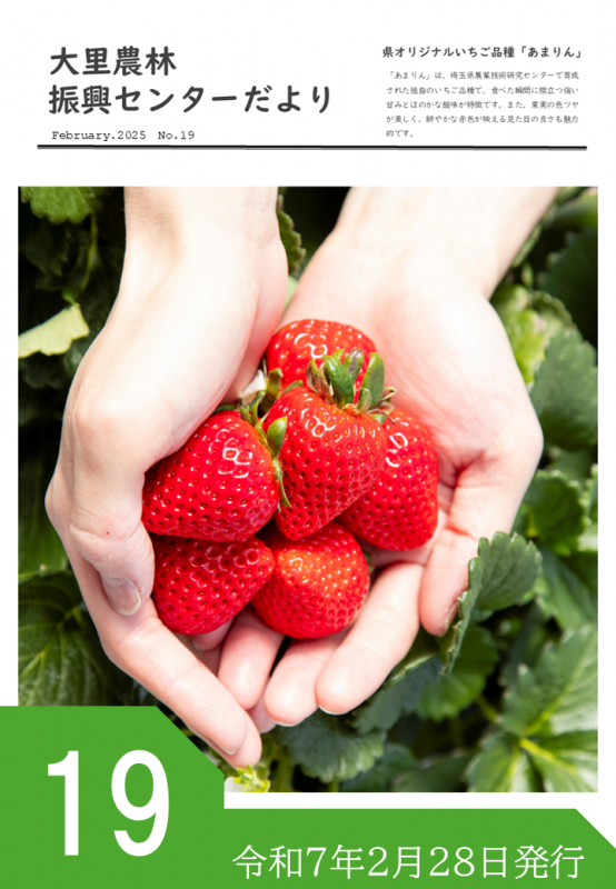 大里農林振興センターだより第19号 令和7年2月28日発行