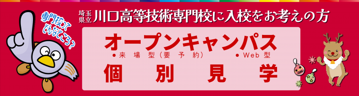 入校をお考えのかたにオープンキャンパス・個別見学