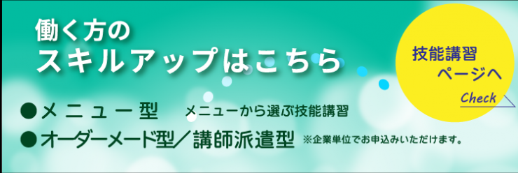 技能講習をご希望のかたはクリックしてください