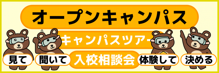 バナーオープンキャンパス