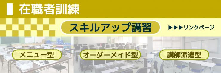 バナー在職者訓練