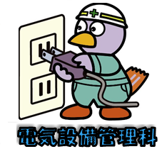 電気紹介