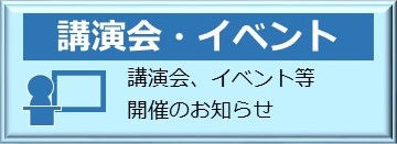 バナー：講演会