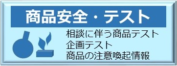 バナー：商品安全担当