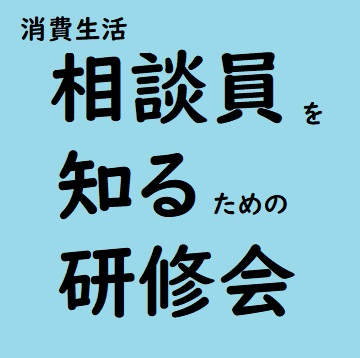 消費生活相談員を知るための研修会案内サムネイル