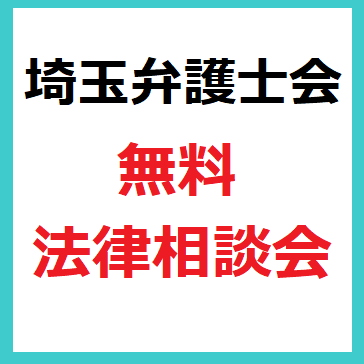 サムネイル：埼玉弁護士会無料相談会をお知らせする画像