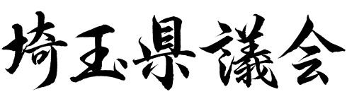 題字：埼玉県議会