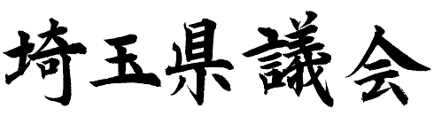 題字：埼玉県議会