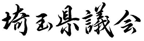 題字：埼玉県議会