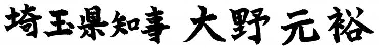 埼玉県知事大野元裕