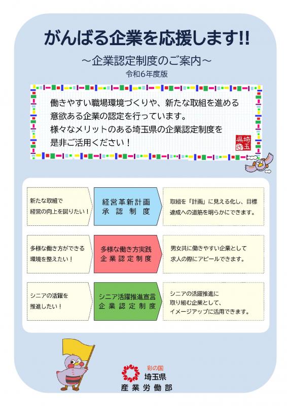 令和6企業認定制度一覧リーフレット