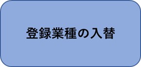 登録業種の入替