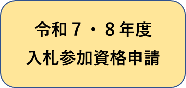 令和78年度入札参加資格申請