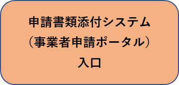 事業者申請ポータル入口