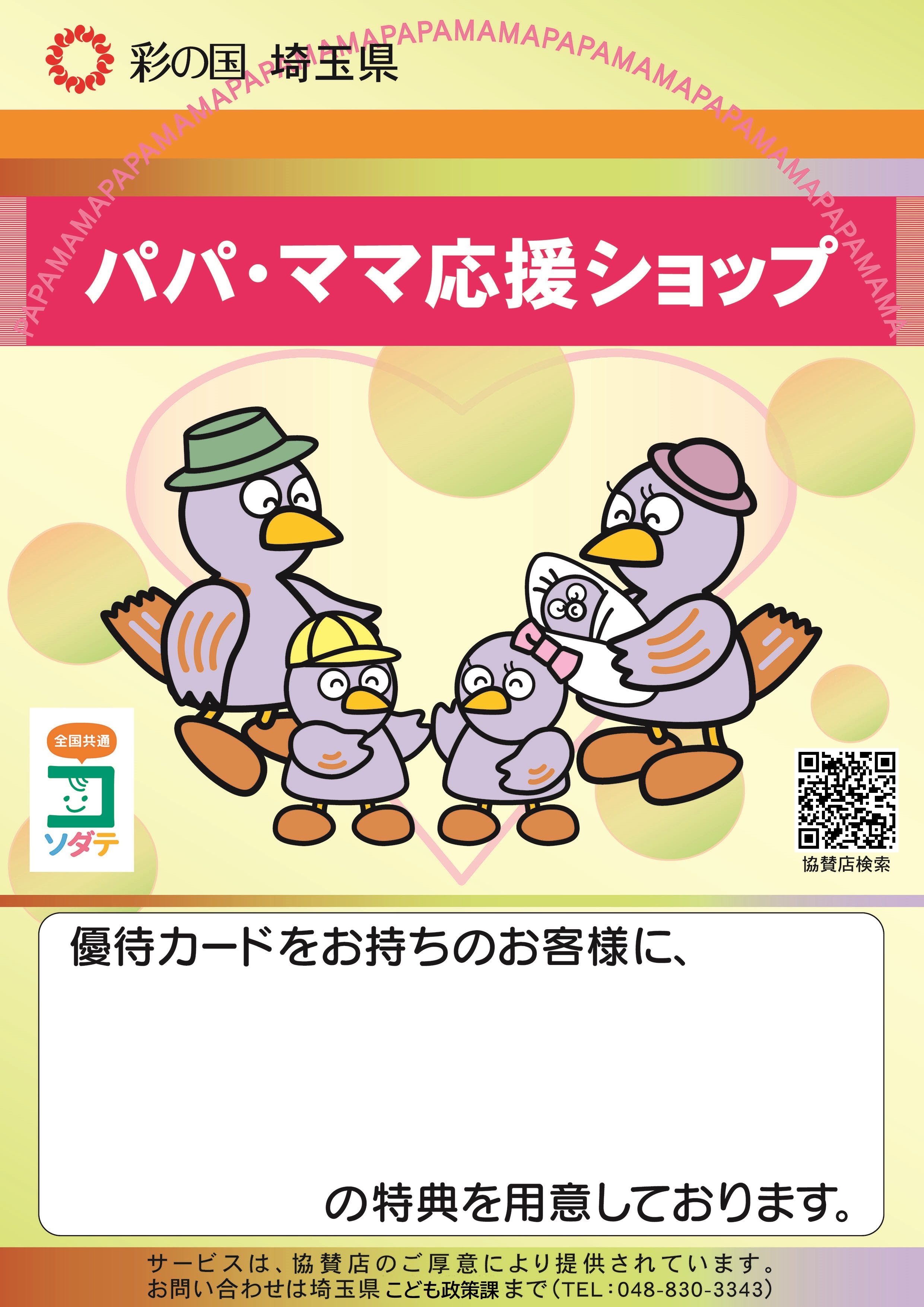 彩の国埼玉県パパ・ママ応援ショップ優待カードをお持ちのお客様に、の特典を用意しております。