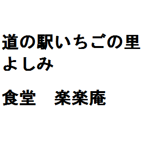 道の駅いちごの里よしみ