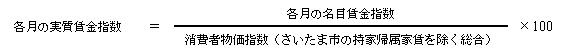 各月の実質賃金指数の算出式