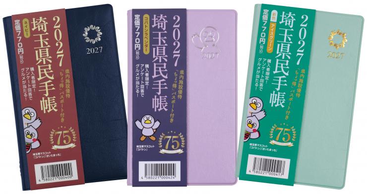 県民手帳2027画像