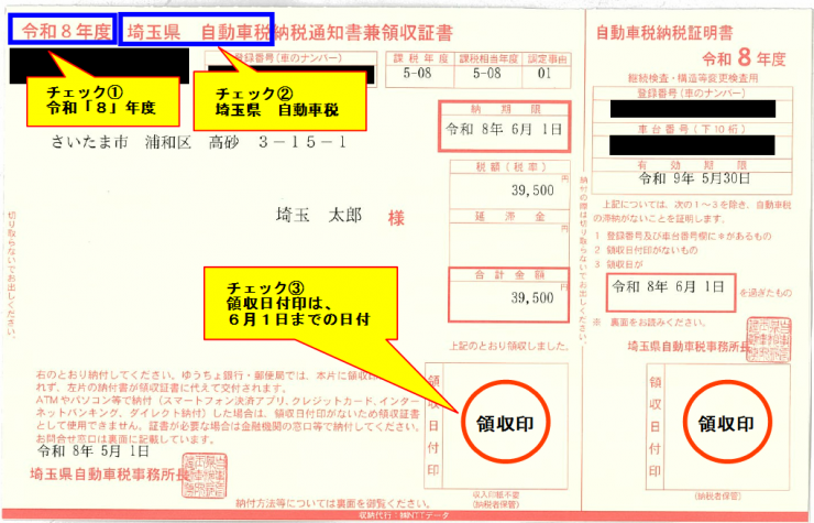 R8_自動車税納税通知書兼領収証書の画像