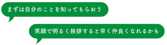 まずは自分のことを知ってもらおう 笑顔で明るく挨拶すると早く仲良くなれるかも