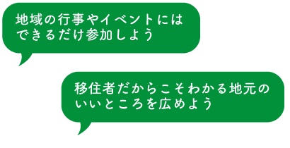 地域の行事やイベントにはできるだけ参加しよう 移住者だからこそわかる地元のいいところを広めよう