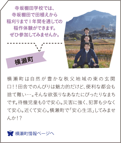 横瀬町　横瀬町は自然が豊かな秩父地域の東の玄関口！！田舎でのんびりは魅力的だけど、便利な都会も捨て難い・・・。そんな欲張りなあな