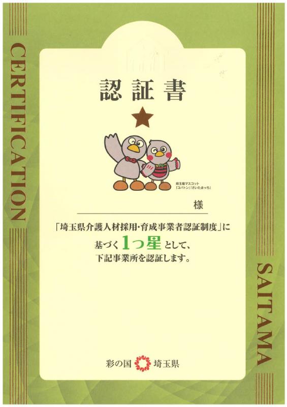 1つ星認証書