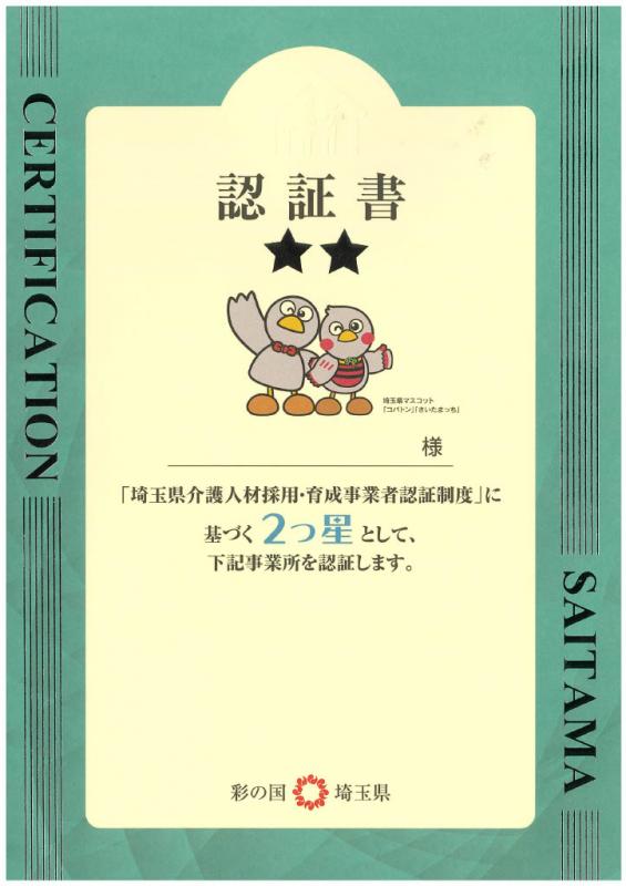 2つ星認証書