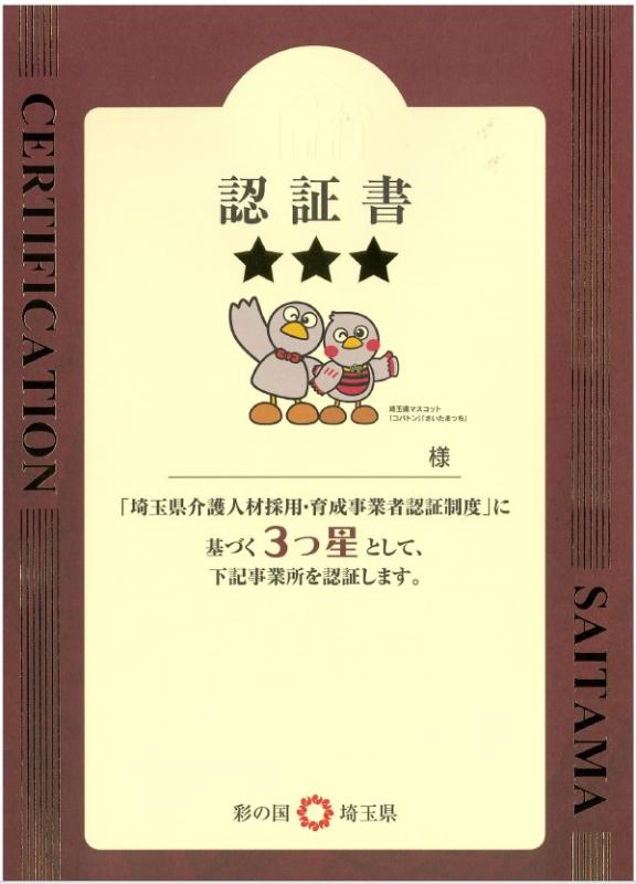 3つ星認証書