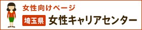 画像：「働く」を考えるすべての女性を応援します埼玉県女性キャリアセンター