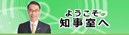 ようこそ知事室へ 埼玉県知事 大野元裕