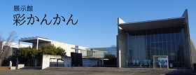 展示室彩かんかん