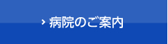 病院のご案内