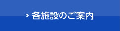 各施設のご案内