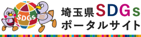 埼玉県SDGsポータルサイト