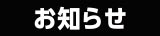 お知らせ