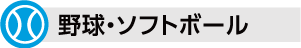 野球・ソフトボール