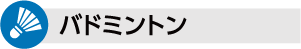 バドミントン