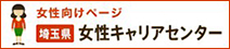 「働く」を考えるすべての女性を応援します 埼玉県女性キャリアセンター
