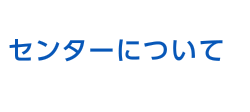 センターについて