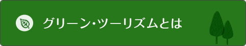 グリーン・ツーリズムとは